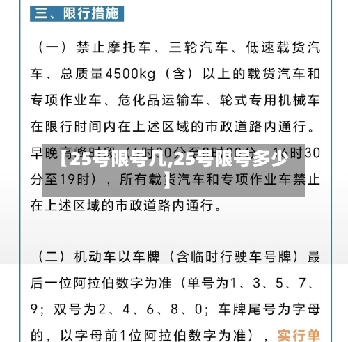【25号限号几,25号限号多少】