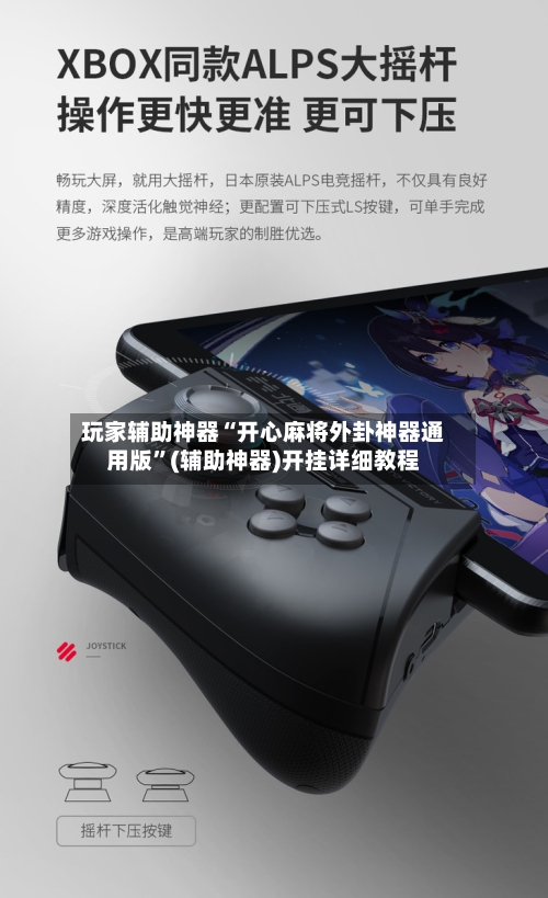 玩家辅助神器“开心麻将外卦神器通用版”(辅助神器)开挂详细教程