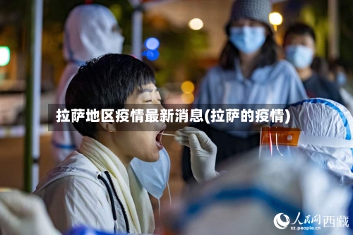 拉萨地区疫情最新消息(拉萨的疫情)