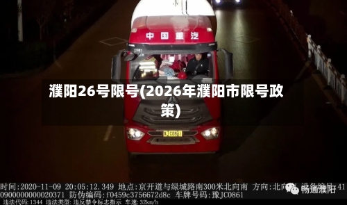 濮阳26号限号(2026年濮阳市限号政策)