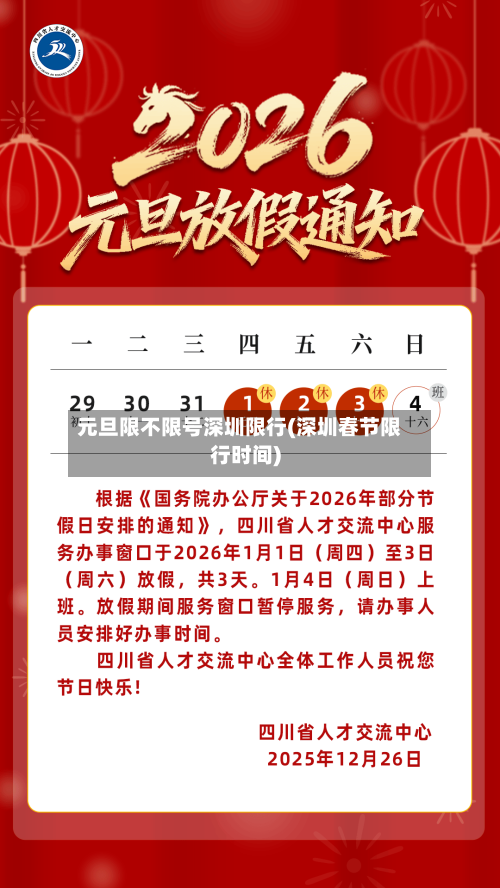 元旦限不限号深圳限行(深圳春节限行时间)
