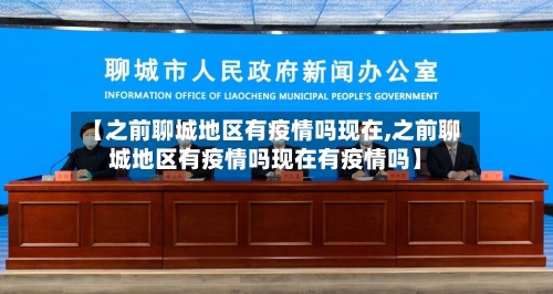 【之前聊城地区有疫情吗现在,之前聊城地区有疫情吗现在有疫情吗】