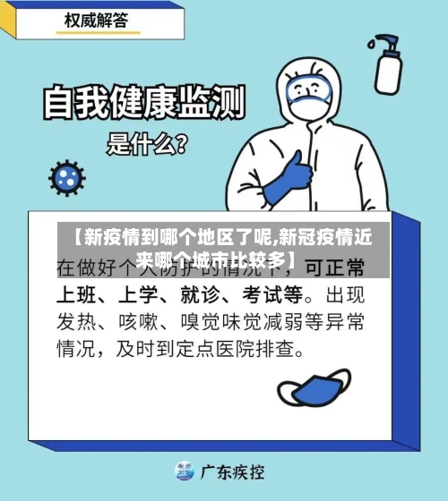 【新疫情到哪个地区了呢,新冠疫情近来哪个城市比较多】