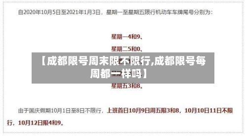 【成都限号周末限不限行,成都限号每周都一样吗】