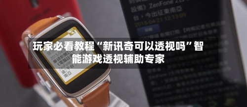 玩家必看教程“新讯奇可以透视吗”智能游戏透视辅助专家