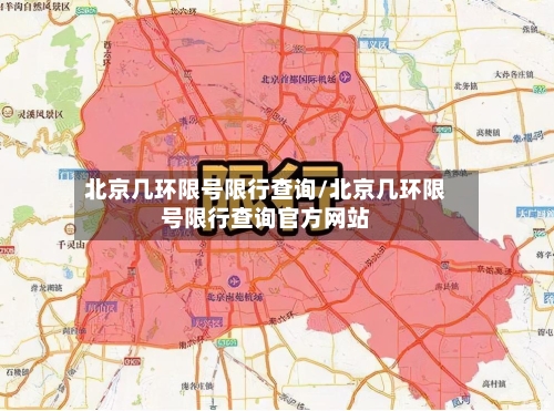 北京几环限号限行查询/北京几环限号限行查询官方网站