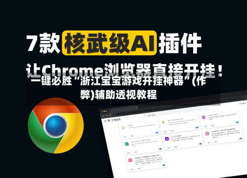 一键必胜“浙江宝宝游戏开挂神器”(作弊)辅助透视教程