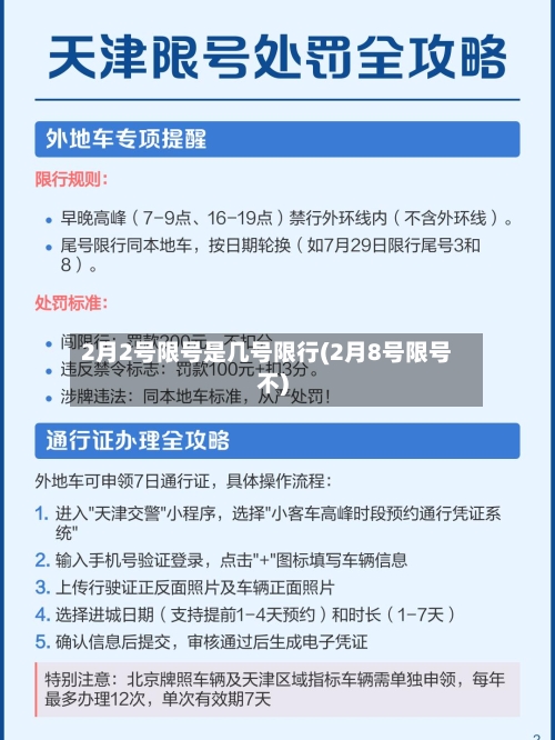 2月2号限号是几号限行(2月8号限号不)
