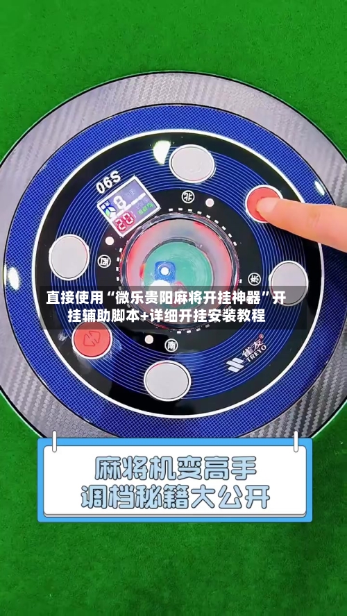 直接使用“微乐贵阳麻将开挂神器”开挂辅助脚本+详细开挂安装教程
