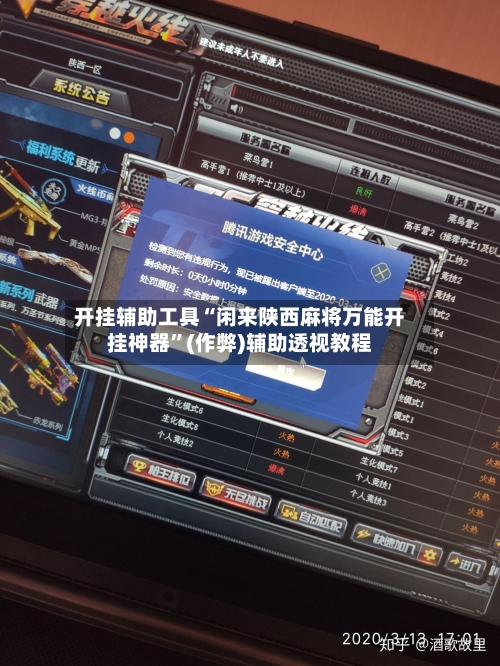 开挂辅助工具“闲来陕西麻将万能开挂神器”(作弊)辅助透视教程