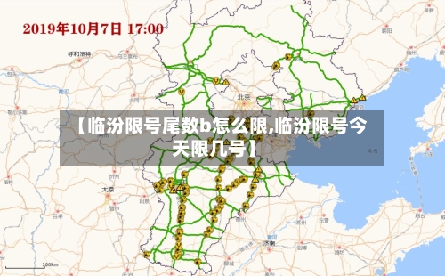 【临汾限号尾数b怎么限,临汾限号今天限几号】