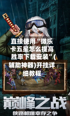 直接使用“微乐卡五星怎么提高胜率下载安装”(辅助神器)开挂详细教程