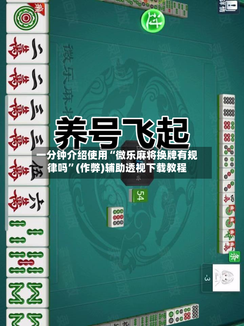 一分钟介绍使用“微乐麻将换牌有规律吗”(作弊)辅助透视下载教程