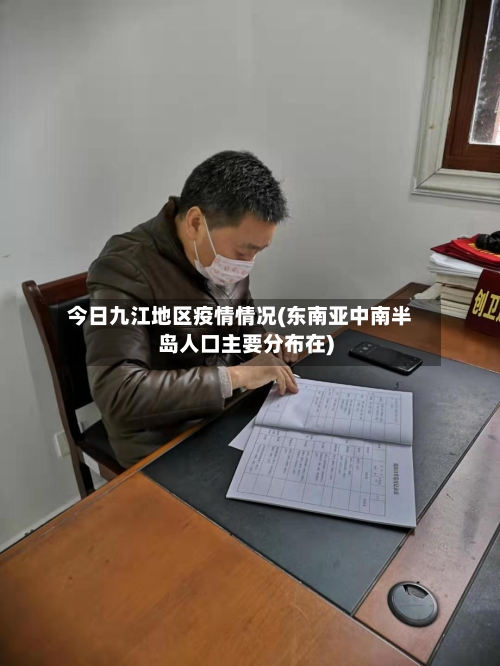 今日九江地区疫情情况(东南亚中南半岛人口主要分布在)