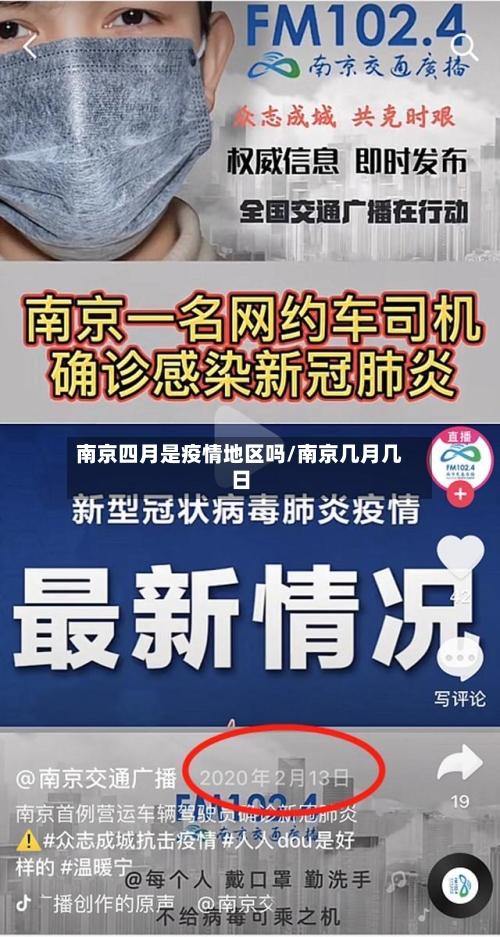 南京四月是疫情地区吗/南京几月几日