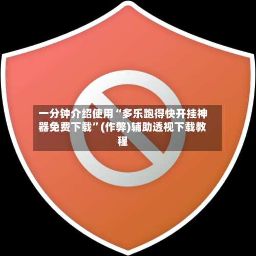 一分钟介绍使用“多乐跑得快开挂神器免费下载”(作弊)辅助透视下载教程