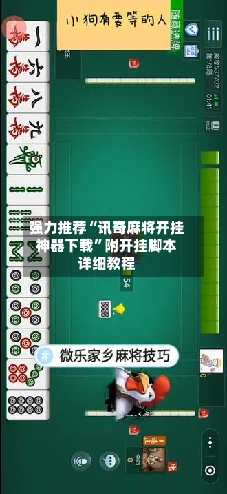 强力推荐“讯奇麻将开挂神器下载”附开挂脚本详细教程