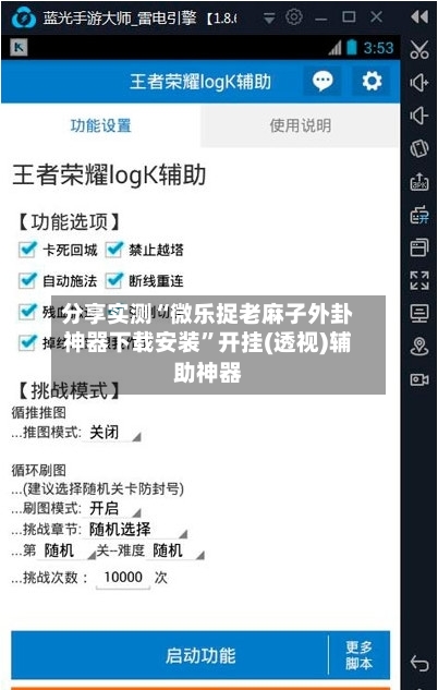 分享实测“微乐捉老麻子外卦神器下载安装”开挂(透视)辅助神器