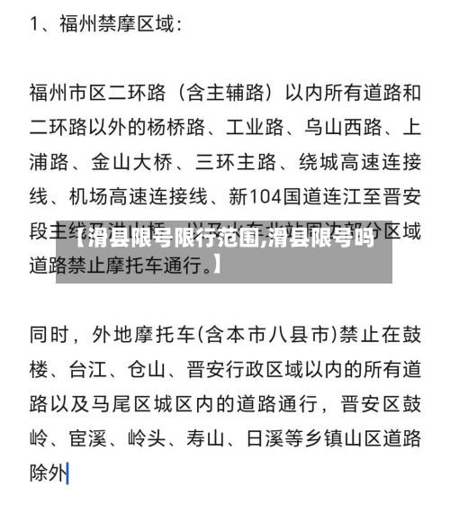 【滑县限号限行范围,滑县限号吗】