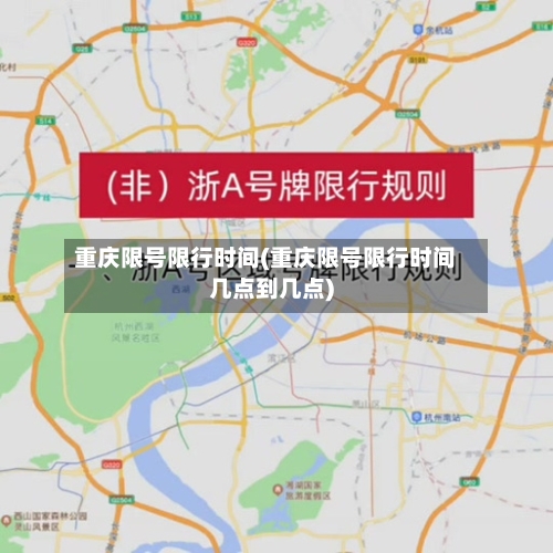 重庆限号限行时间(重庆限号限行时间几点到几点)