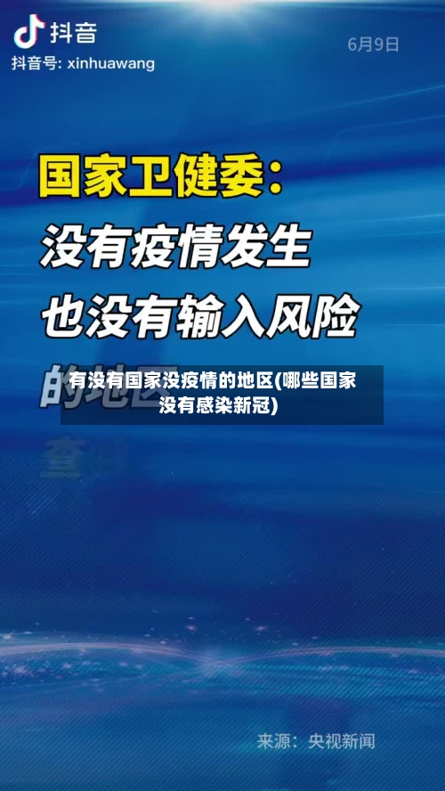 有没有国家没疫情的地区(哪些国家没有感染新冠)
