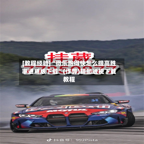 [教程经验]“微乐跑得快怎么提高胜率通用版下载”(作弊)辅助透视下载教程