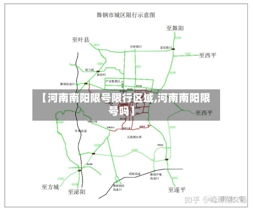 【河南南阳限号限行区域,河南南阳限号吗】