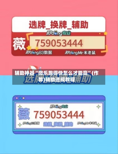 辅助神器“微乐跑得快怎么才能赢”(作弊)辅助透视教程