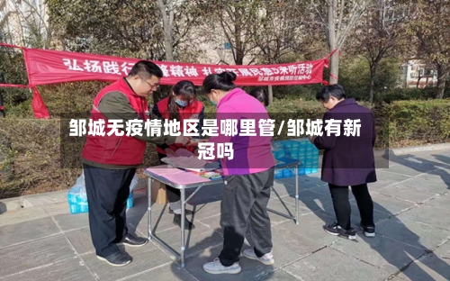 邹城无疫情地区是哪里管/邹城有新冠吗