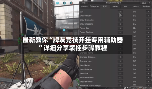 最新教你“牌友竞技开挂专用辅助器”详细分享装挂步骤教程