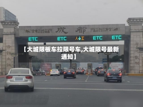 【大城限板车拉限号车,大城限号最新通知】