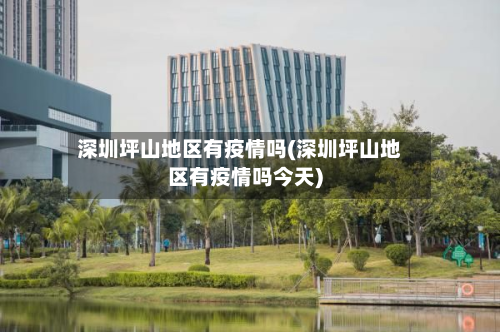 深圳坪山地区有疫情吗(深圳坪山地区有疫情吗今天)