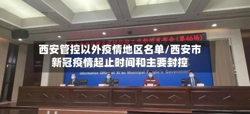 西安管控以外疫情地区名单/西安市新冠疫情起止时间和主要封控