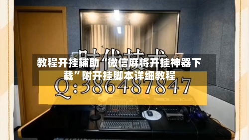教程开挂辅助“微信麻将开挂神器下载”附开挂脚本详细教程