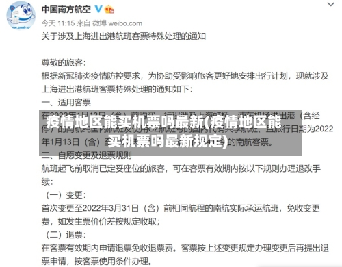 疫情地区能买机票吗最新(疫情地区能买机票吗最新规定)
