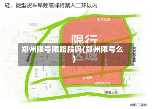 郑州限号限路段吗(郑州限号么)