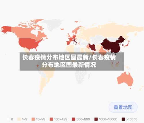 长春疫情分布地区图最新/长春疫情分布地区图最新情况