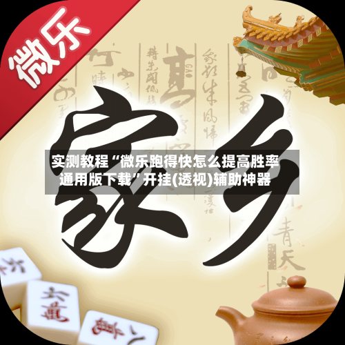 实测教程“微乐跑得快怎么提高胜率通用版下载”开挂(透视)辅助神器