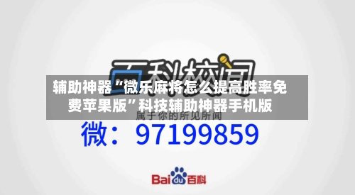 辅助神器“微乐麻将怎么提高胜率免费苹果版”科技辅助神器手机版