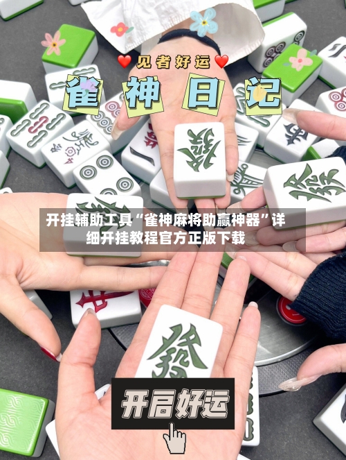 开挂辅助工具“雀神麻将助赢神器”详细开挂教程官方正版下载