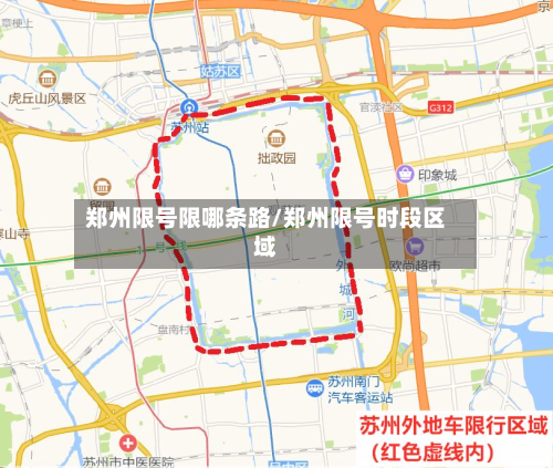 郑州限号限哪条路/郑州限号时段区域