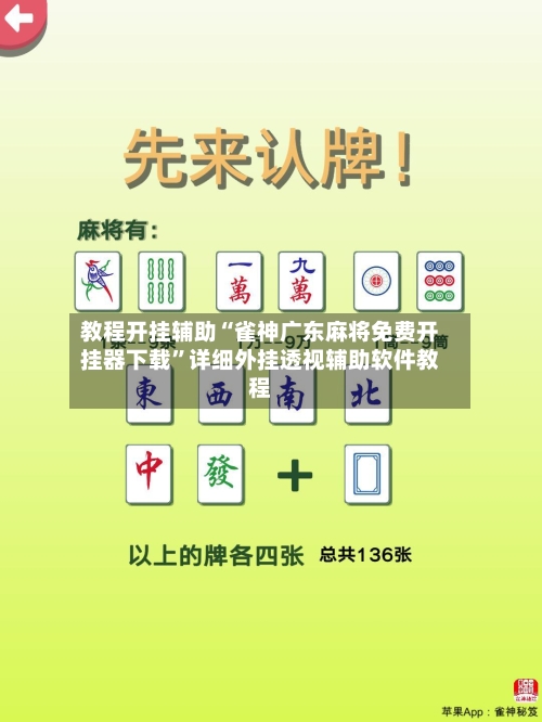 教程开挂辅助“雀神广东麻将免费开挂器下载”详细外挂透视辅助软件教程
