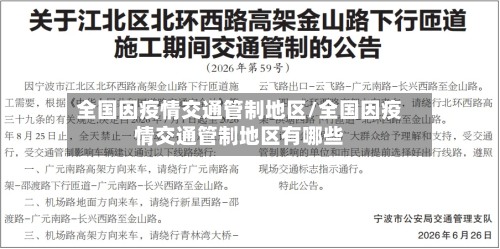 全国因疫情交通管制地区/全国因疫情交通管制地区有哪些