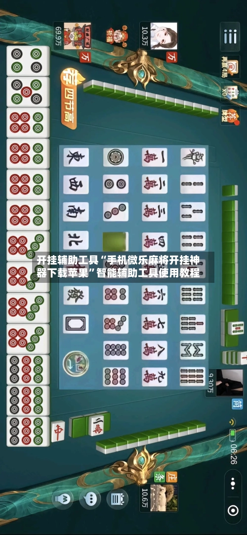 开挂辅助工具“手机微乐麻将开挂神器下载苹果”智能辅助工具使用教程