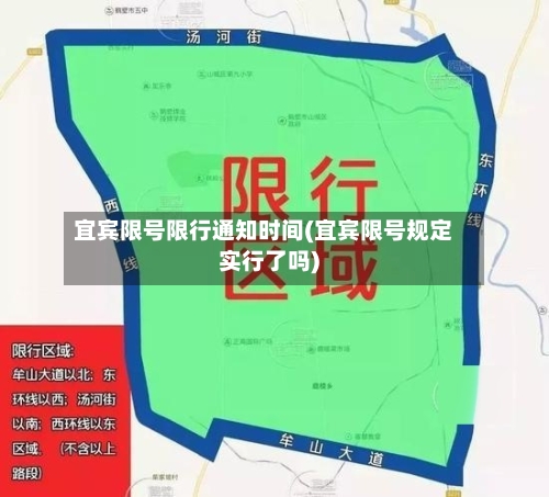 宜宾限号限行通知时间(宜宾限号规定实行了吗)