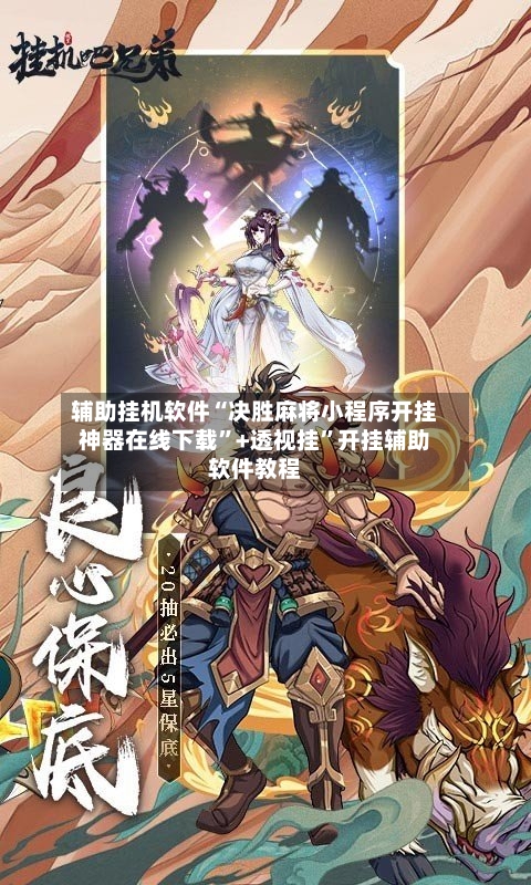 辅助挂机软件“决胜麻将小程序开挂神器在线下载”+透视挂”开挂辅助软件教程