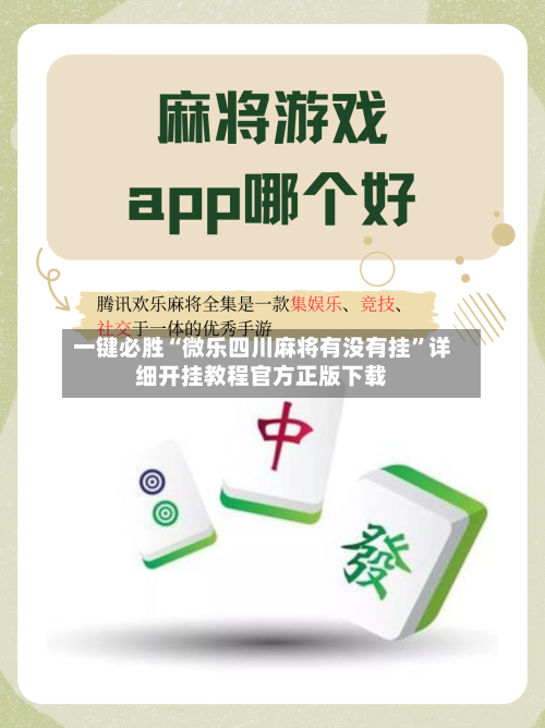 一键必胜“微乐四川麻将有没有挂”详细开挂教程官方正版下载