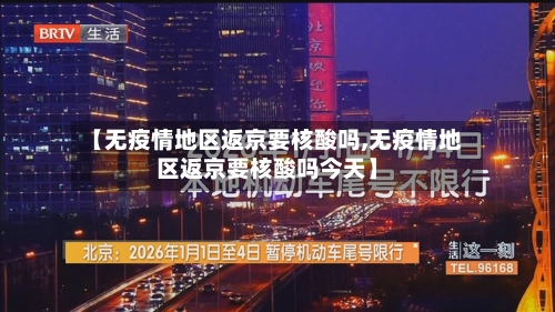 【无疫情地区返京要核酸吗,无疫情地区返京要核酸吗今天】