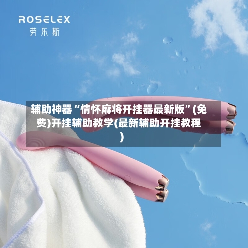 辅助神器“情怀麻将开挂器最新版”(免费)开挂辅助教学(最新辅助开挂教程)
