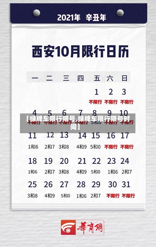 【绿牌车限行限号,绿牌车限行限号时间】